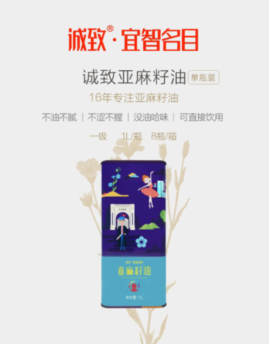 诚致·亚麻籽油